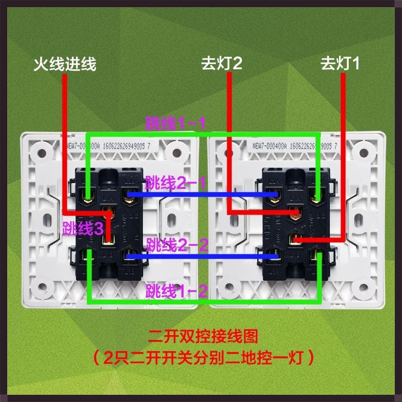 双开双控开关的接法视频：揭秘神秘面纱