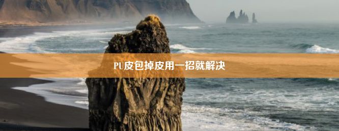 PU皮包掉皮用一招就解决