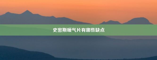 史密斯暖气片有哪些缺点