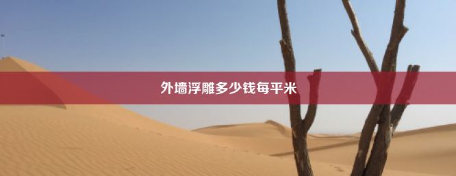 外墙浮雕多少钱每平米