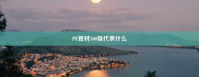 PE管材100级代表什么