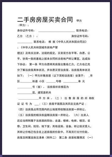 二手房买卖合同正规版本解析：神秘面纱下的法律保障