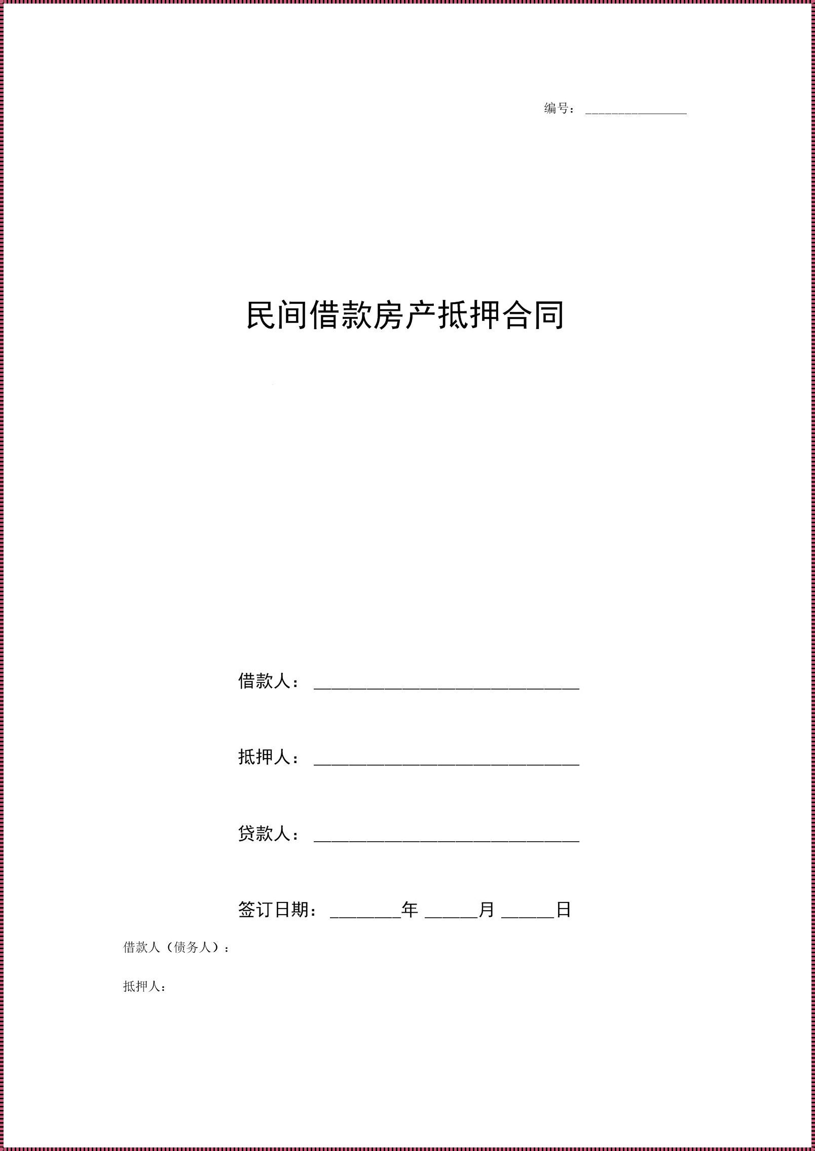 民间借贷房子抵押给个人：探究风险与利益