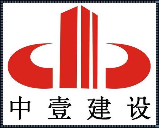 中一建设工程有限公司：筑梦未来，铸就辉煌