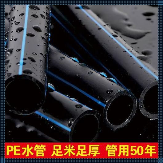 PPR水管和PE水管哪个好？深入剖析与建议