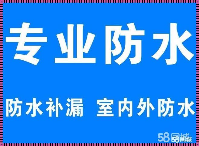 诚信防水补漏公司：以诚信为本，致力于解决防水问题