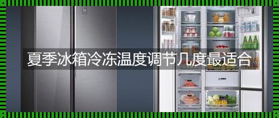 夏天冰箱应该开到几档？解密夏日冰箱的省电秘籍