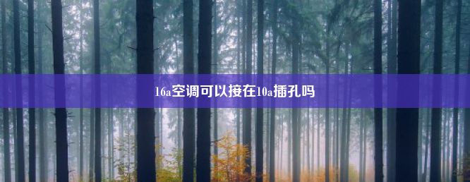 16a空调可以接在10a插孔吗