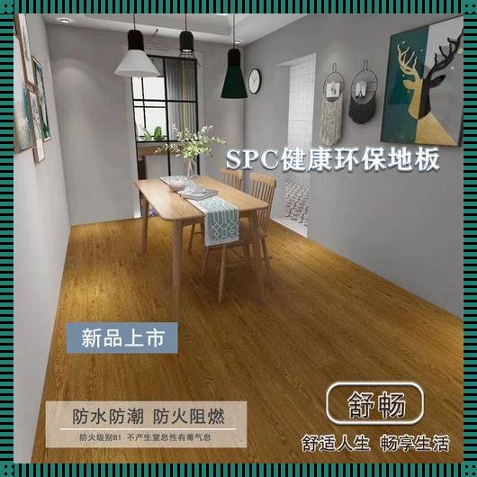 SPC石塑地板的优缺点：深入解析与客观评价