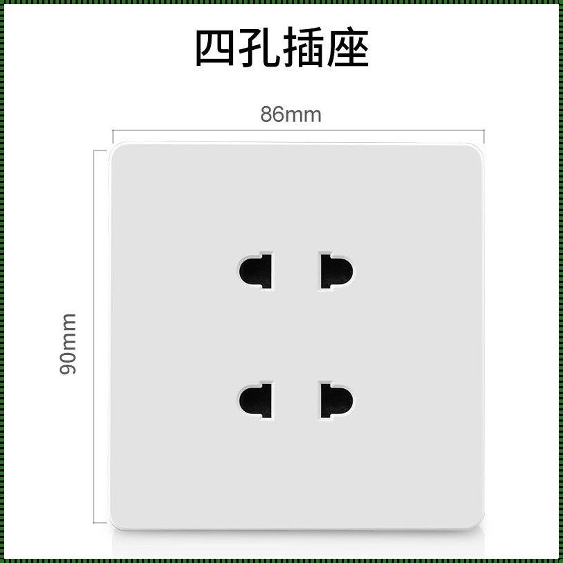 不建议买4孔插座：安全与实用的角度剖析