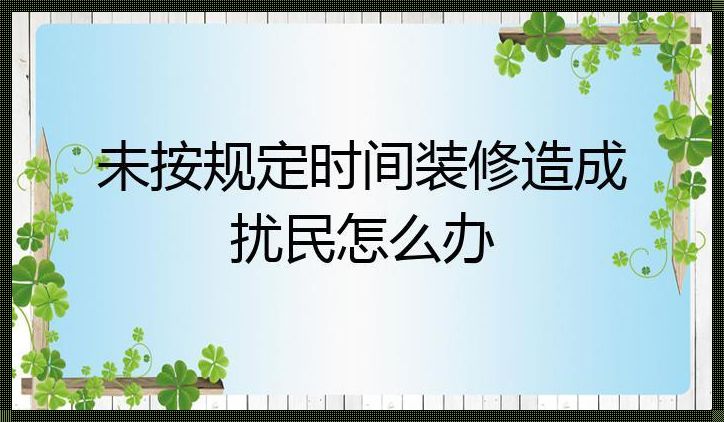 装修时间几点到几点不算扰民