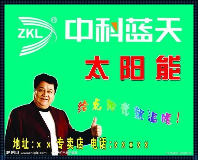 中科蓝天太阳能官网：绿色能源的践行者