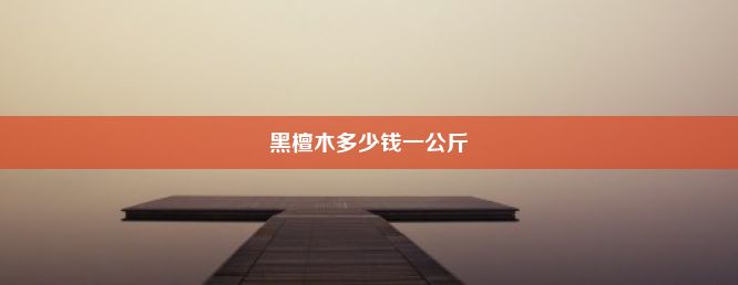 黑檀木多少钱一公斤