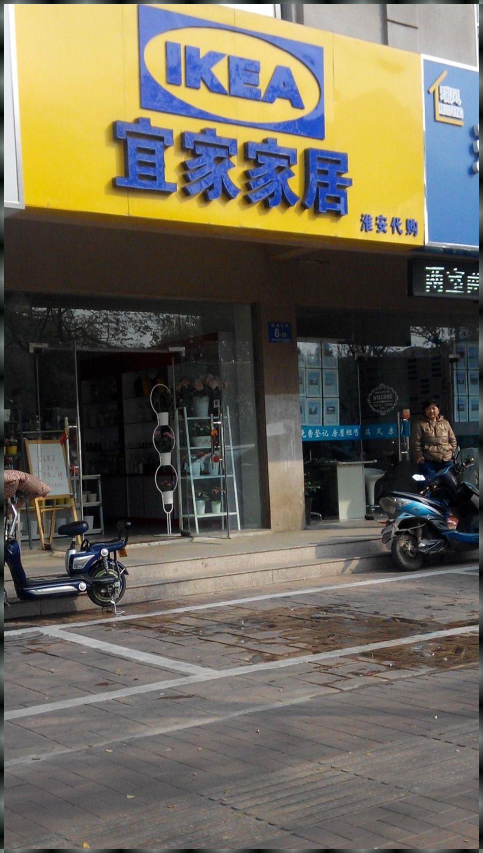 淮安市有宜家实体店嘛