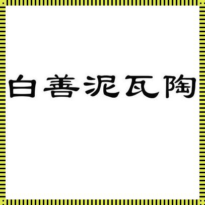 白善泥的形成：探秘大自然的鬼斧神工