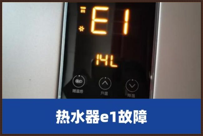 热水器e1故障处理方法和原因：深入解析