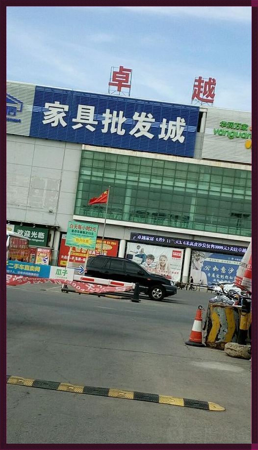 天津西青周边大型家具城：火爆的市场与消费者的天堂