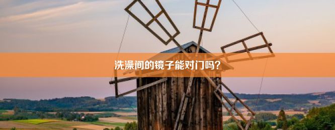 洗澡间的镜子能对门吗？