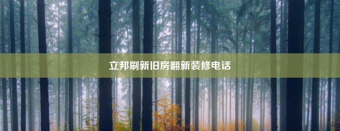 立邦刷新旧房翻新装修电话