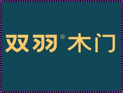 双羽木门：探寻其是否属于中国木门十大品牌