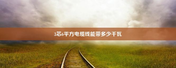 3芯6平方电缆线能带多少千瓦