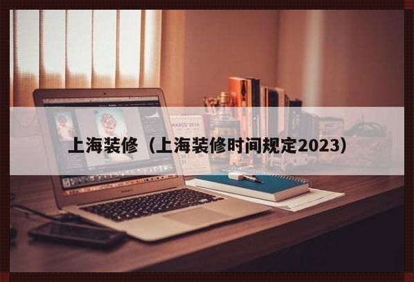 北京市装修规定时间2023：解读与探讨