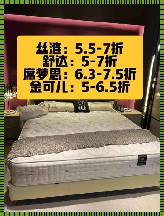 丝涟和金可儿床垫哪个好：一场深度睡眠的抉择