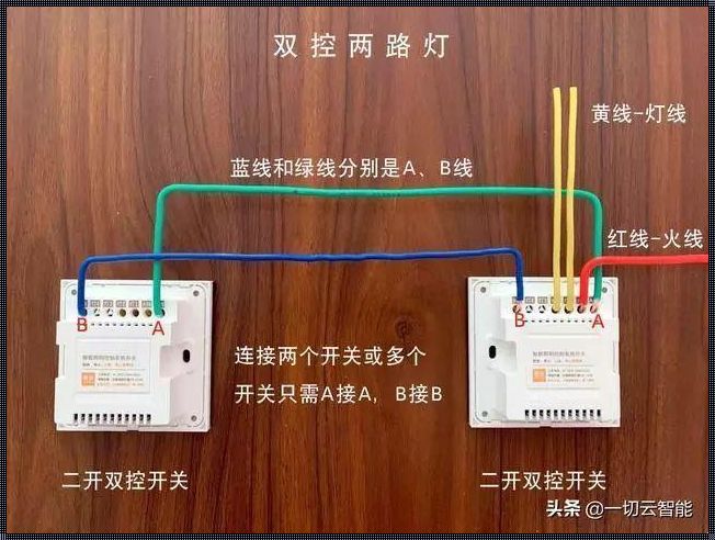 智能开关布线图：家的未来