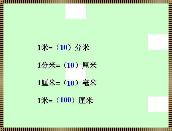 米的公式口诀：探索与解析