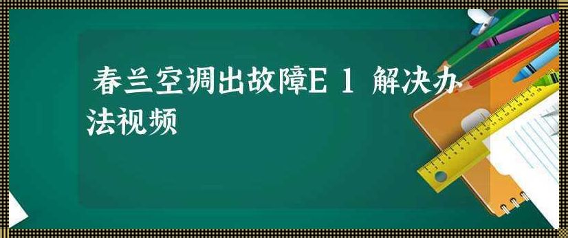 空调制热E1是怎么回事