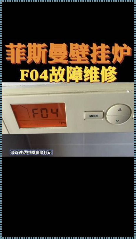 菲斯曼f4故障是什么原因