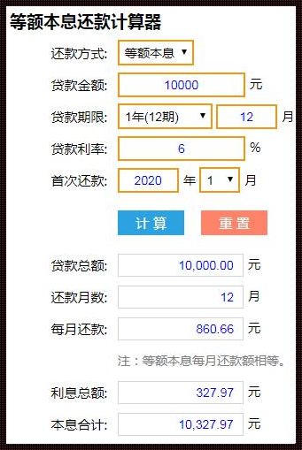 揭开等额本息的利息计算器的神秘面纱