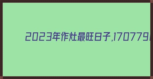 2023年作灶最旺日子：揭秘厨艺巅峰时刻