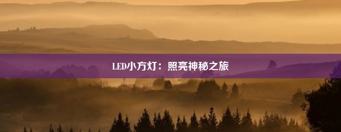 LED小方灯：照亮神秘之旅