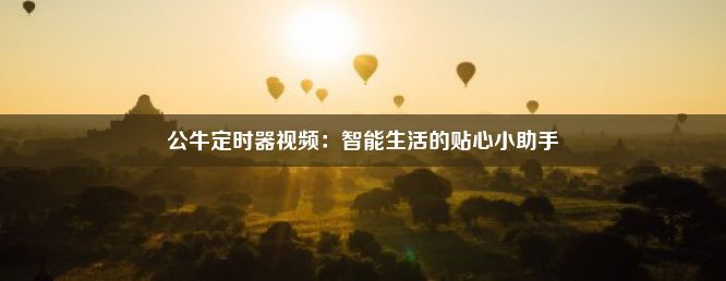 公牛定时器视频：智能生活的贴心小助手