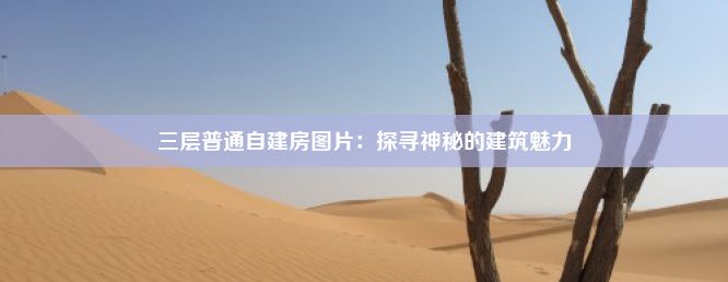 三层普通自建房图片：探寻神秘的建筑魅力