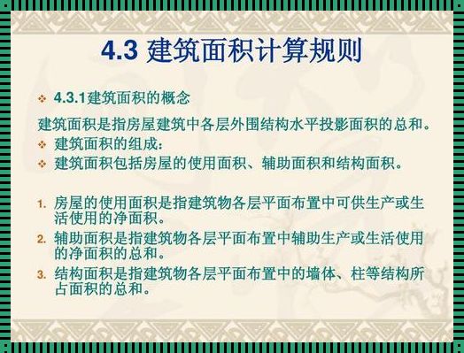 建筑工程面积计算规范2023：揭秘