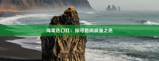 海棠色口红：探寻唇间浪漫之色