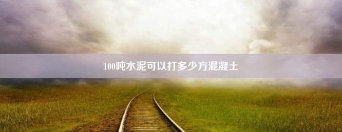 100吨水泥可以打多少方混凝土