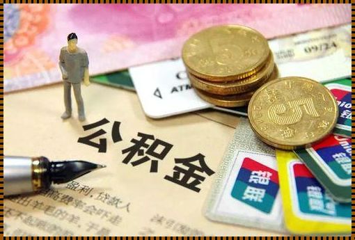 公积金24%高吗？深入解析与情感思考