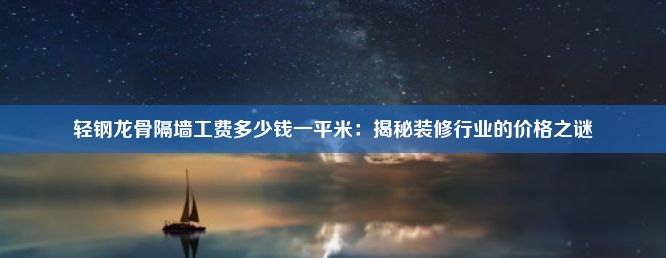 轻钢龙骨隔墙工费多少钱一平米：揭秘装修行业的价格之谜