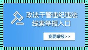 网络警方在线举报：构筑网络安全的人民防线