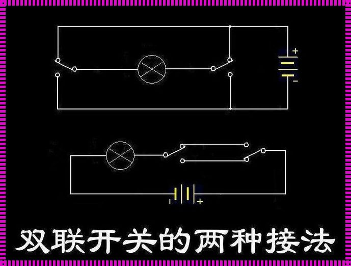 一灯二控开关电路图解析与分享