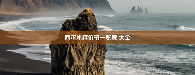 海尔冰箱价格一览表 大全