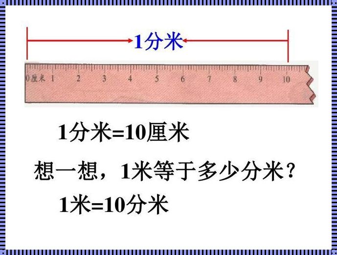 96分米等于多少米：长度单位换算的奥秘