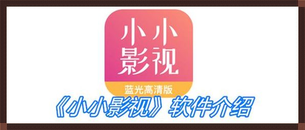 晓晓影视官方版下载最新版：打造私人影院的必备之选