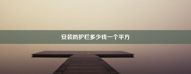 安装防护栏多少钱一个平方