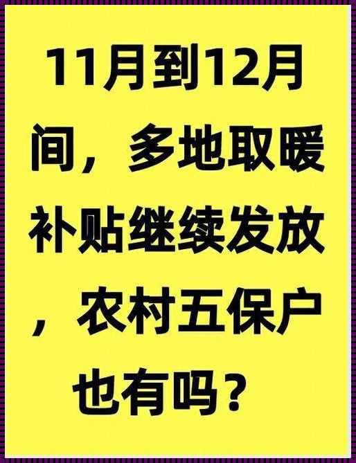 2023年取暖补贴发放时间：温暖冬日里的关怀