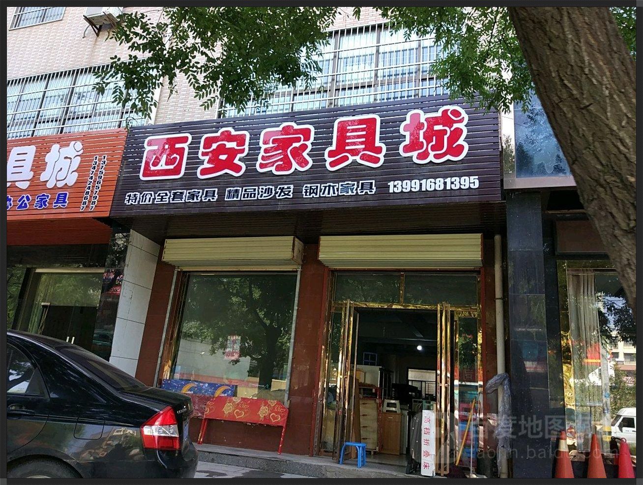 西安家具店哪的价位便宜：为你揭秘