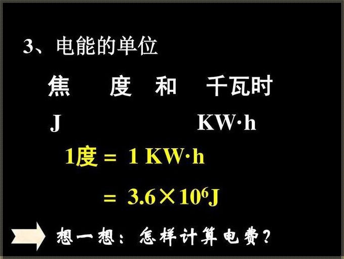 千瓦年与kwh：探讨正能量的奥秘